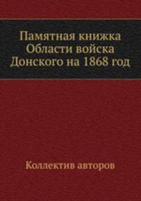 Памятная книжка Области войска Донского на 1868 год