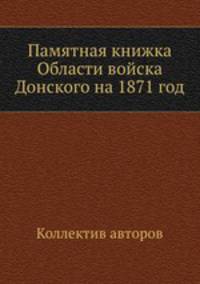 Памятная книжка Области войска Донского на 1871 год