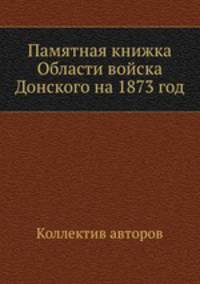 Памятная книжка Области войска Донского на 1873 год