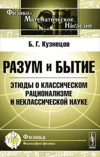 Разум и бытие. Этюды о классическом рационализме и неклассической науке - 2 изд.