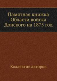 Памятная книжка Области войска Донского на 1875 год
