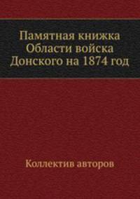 Памятная книжка Области войска Донского на 1874 год