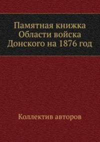 Памятная книжка Области войска Донского на 1876 год