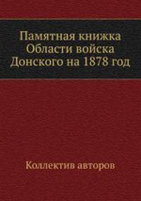 Памятная книжка Области войска Донского на 1878 год
