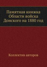 Памятная книжка Области войска Донского на 1880 год