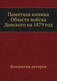Памятная книжка Области войска Донского на 1879 год