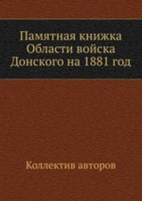 Памятная книжка Области войска Донского на 1881 год