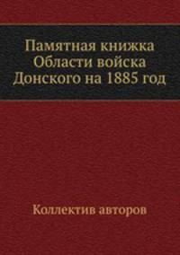 Памятная книжка Области войска Донского на 1885 год