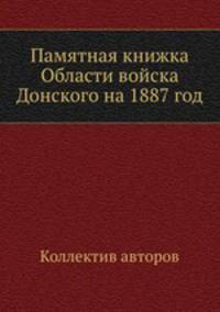 Памятная книжка Области войска Донского на 1887 год