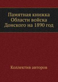 Памятная книжка Области войска Донского на 1890 год