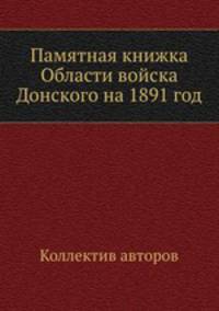 Памятная книжка Области войска Донского на 1891 год