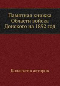 Памятная книжка Области войска Донского на 1892 год