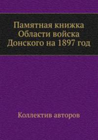 Памятная книжка Области войска Донского на 1897 год