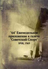 "64" Eженедельное приложение к газете "Советский Спорт". №08, 1969