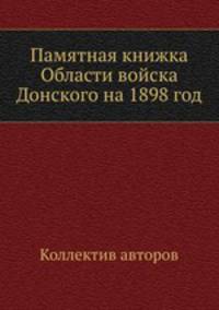Памятная книжка Области войска Донского на 1898 год