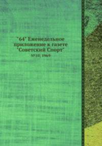 "64" Eженедельное приложение к газете "Советский Спорт". №10, 1969