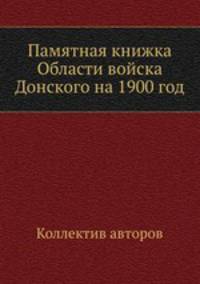 Памятная книжка Области войска Донского на 1900 год