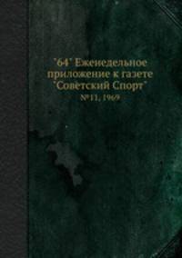 "64" Eженедельное приложение к газете "Советский Спорт". №11, 1969