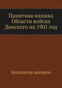 Памятная книжка Области войска Донского на 1901 год
