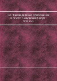 "64" Eженедельное приложение к газете "Советский Спорт". №20, 1969