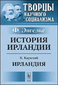 История Ирландии. Ф. Энгельс. Ирландия. Культурно-исторический очерк. К. Каутский