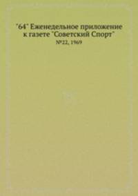 "64" Eженедельное приложение к газете "Советский Спорт". №22, 1969
