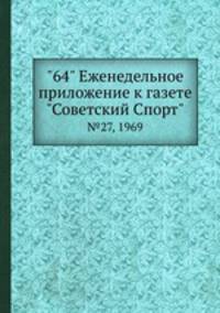 "64" Eженедельное приложение к газете "Советский Спорт". №27, 1969