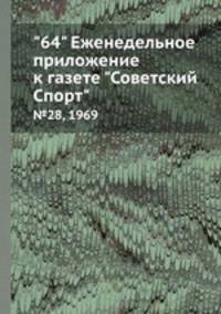 "64" Eженедельное приложение к газете "Советский Спорт". №28, 1969