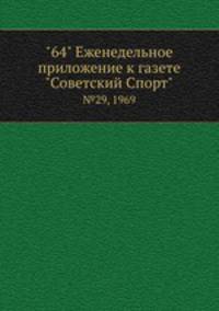 "64" Eженедельное приложение к газете "Советский Спорт". №29, 1969