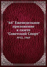 "64" Eженедельное приложение к газете "Советский Спорт". №32, 1969