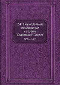 "64" Eженедельное приложение к газете "Советский Спорт". №33, 1969