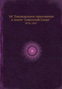 "64" Eженедельное приложение к газете "Советский Спорт". №34, 1969