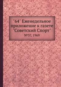 "64" Eженедельное приложение к газете "Советский Спорт". №37, 1969