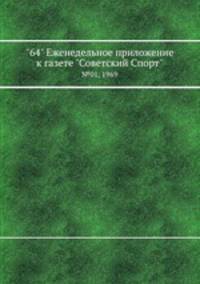 "64" Eженедельное приложение к газете "Советский Спорт". №01, 1969