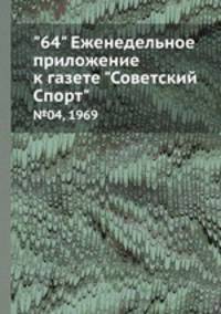 "64" Eженедельное приложение к газете "Советский Спорт". №04, 1969