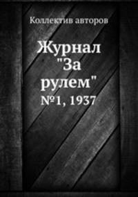 Журнал "За рулем". №1, 1937