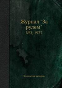 Журнал "За рулем". №2, 1937
