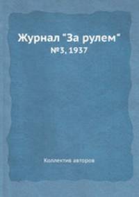 Журнал "За рулем". №3, 1937