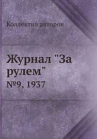 Журнал "За рулем". №9, 1937