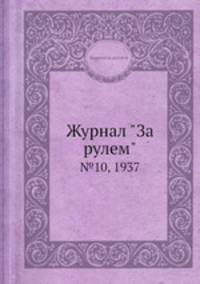 Журнал "За рулем". №10, 1937