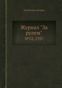 Журнал "За рулем". №12, 1937