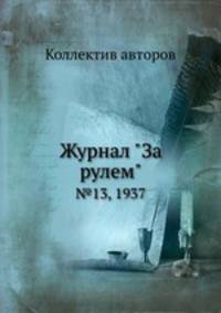 Журнал "За рулем". №13, 1937