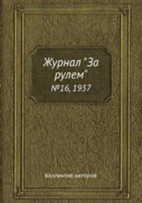 Журнал "За рулем". №16, 1937