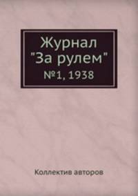 Журнал "За рулем". №1, 1938