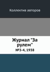 Журнал "За рулем". №3-4, 1938