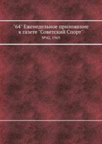 "64" Eженедельное приложение к газете "Советский Спорт". №42, 1969