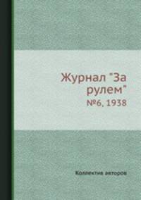 Журнал "За рулем". №6, 1938