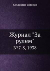Журнал "За рулем". №7-8, 1938