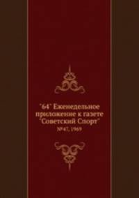 "64" Eженедельное приложение к газете "Советский Спорт". №47, 1969