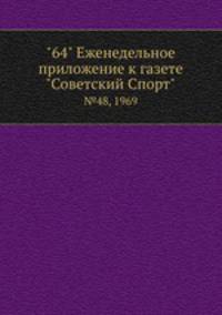 "64" Eженедельное приложение к газете "Советский Спорт". №48, 1969